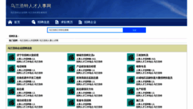 What Wulanhaotezhaopin.com website looks like in 2024 
