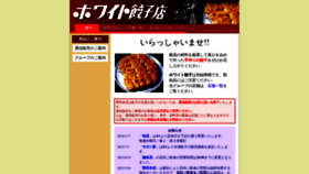 What White-gyouza.co.jp website looks like in 2024 