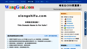 What Xiongshifu.com website looked like in 2014 (10 years ago)