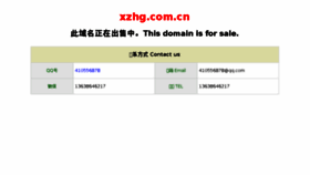 What Xzhg.com.cn website looked like in 2017 (7 years ago)