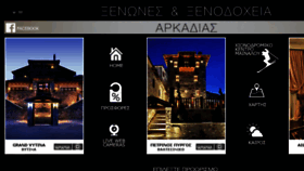 What Xenones-arcadia.gr website looked like in 2017 (6 years ago)
