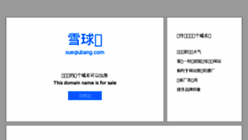What Xueqiubang.com website looked like in 2018 (6 years ago)