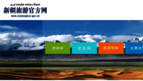What Xinjiangtour.gov.cn website looked like in 2018 (6 years ago)