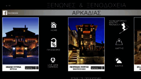 What Xenones-arcadia.gr website looked like in 2018 (5 years ago)