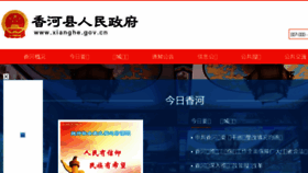 What Xianghe.gov.cn website looked like in 2018 (5 years ago)