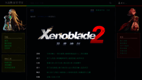What Xenoblade2.cn website looked like in 2019 (4 years ago)