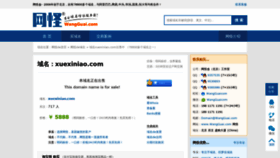 What Xuexiniao.com website looked like in 2020 (3 years ago)
