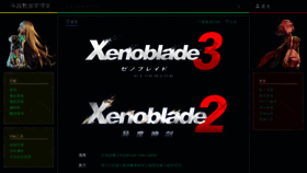 What Xenoblade2.cn website looked like in 2022 (1 year ago)