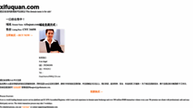 What Xifuquan.com website looks like in 2024 