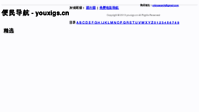 What Youxigs.cn website looked like in 2013 (11 years ago)