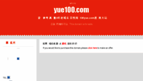 What Yue100.com website looked like in 2017 (6 years ago)
