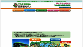 What Yotsubakanko-bus.co.jp website looked like in 2017 (6 years ago)