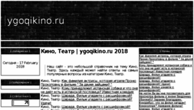 What Ygoqikino.ru website looked like in 2018 (6 years ago)