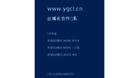 What Ygcl.cn website looked like in 2018 (6 years ago)