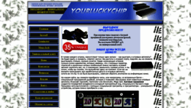 What Yourluckychip.ru website looked like in 2018 (5 years ago)