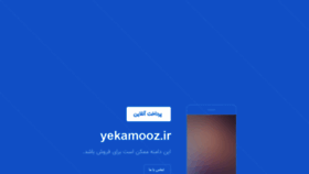 What Yekamooz.ir website looked like in 2019 (4 years ago)