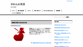 What Yawaraka-seikatsu.com website looked like in 2020 (4 years ago)