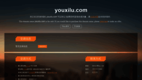 What Youxilu.com website looked like in 2020 (3 years ago)
