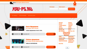 What You-ps.ru website looked like in 2020 (3 years ago)