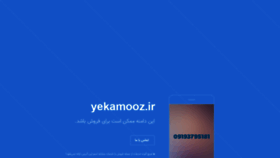 What Yekamooz.ir website looked like in 2021 (2 years ago)