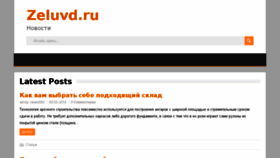 What Zeluvd.ru website looked like in 2016 (9 years ago)