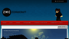 What Zeemancraft.ru website looked like in 2017 (7 years ago)