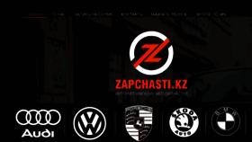 What Zapchasti.kz website looked like in 2017 (6 years ago)