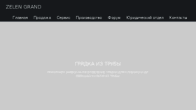 What Zelengrand.ru website looked like in 2017 (9 years ago)