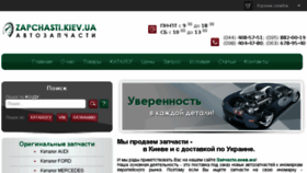 What Zapchasti.kiev.ua website looked like in 2017 (6 years ago)