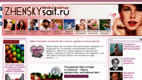What Zhenskysait.ru website looked like in 2018 (6 years ago)