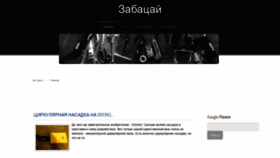 What Zabatsay.ru website looked like in 2019 (5 years ago)