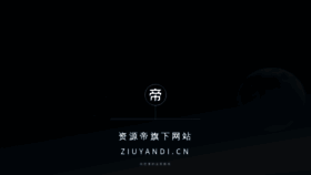 What Ziyuandi.cn website looked like in 2019 (4 years ago)