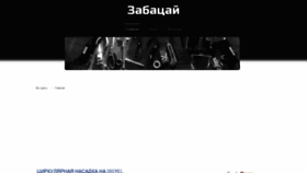 What Zabatsay.ru website looked like in 2020 (3 years ago)
