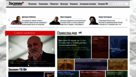 What Zasekin.ru website looked like in 2020 (3 years ago)