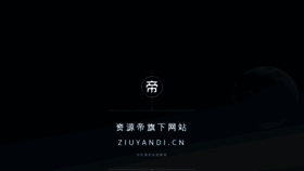 What Ziyuandi.cn website looked like in 2022 (1 year ago)