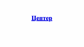 What Zepterworld.ru website looks like in 2024 